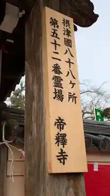 帝釈寺(大阪府)