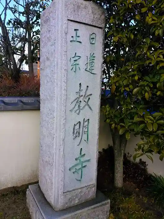 教明寺のその他建物