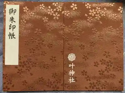 叶神社 (西叶神社)(神奈川県)