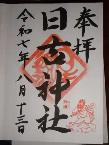 日吉神社の御朱印 2025年08月