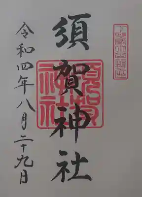須賀神社の御朱印