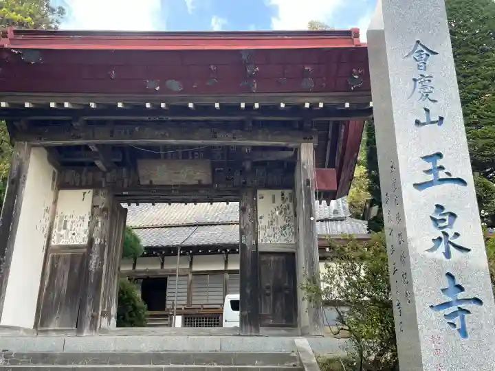 玉泉寺(埼玉県)