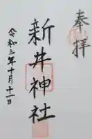 新井神社の御朱印