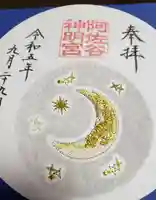 阿佐ヶ谷神明宮の御朱印