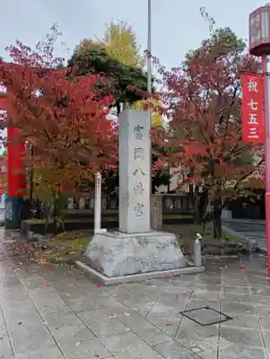 富岡八幡宮(東京都)