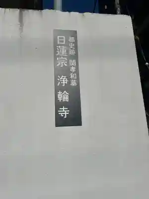 浄輪寺(東京都)