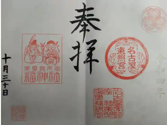 名古屋東照宮の御朱印