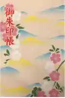 東勝寺宗吾霊堂の御朱印帳