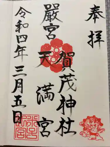 賀茂神社天満宮の御朱印