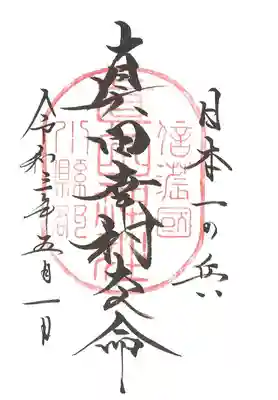 真田幸村大人命御朱印