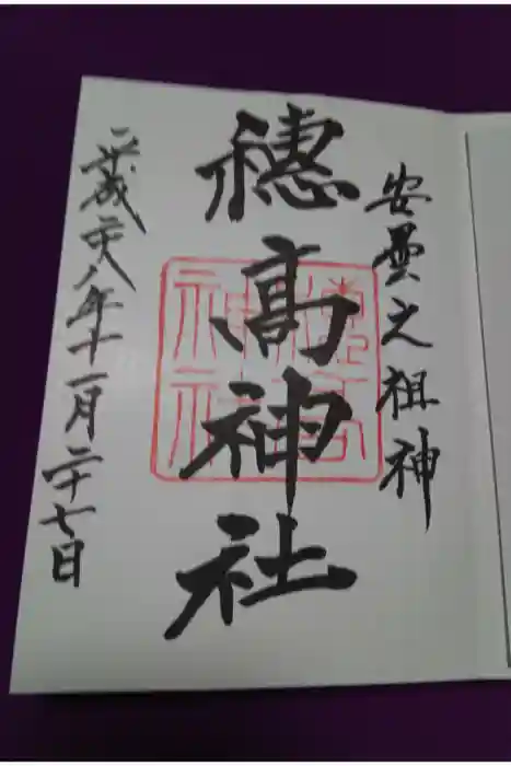 穂高神社本宮の御朱印