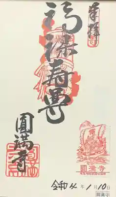 円満寺の御朱印