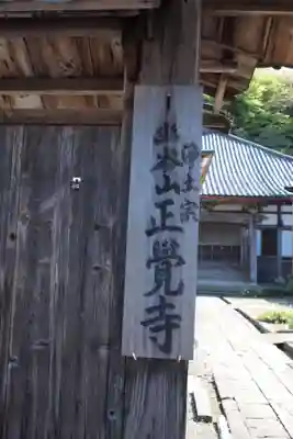 正覚寺のその他建物