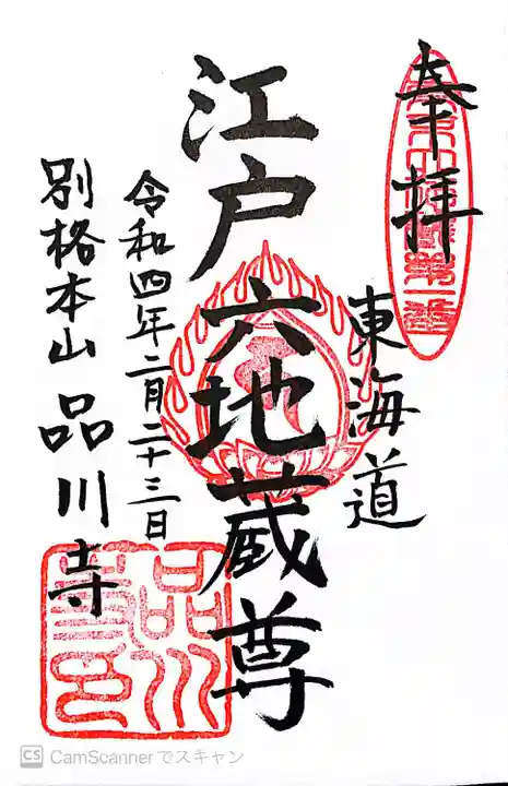 品川寺の御朱印