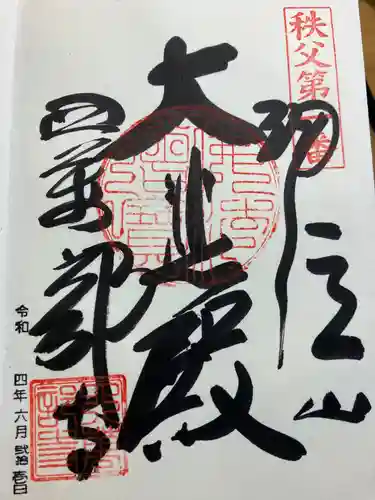 秩父札所１番　四萬部寺(埼玉県)