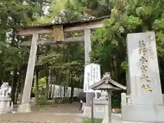 熊野本宮大社(和歌山県)