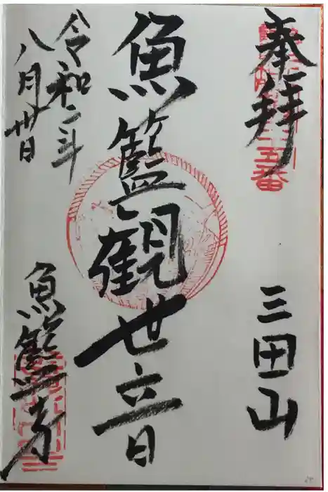 魚籃寺の御朱印