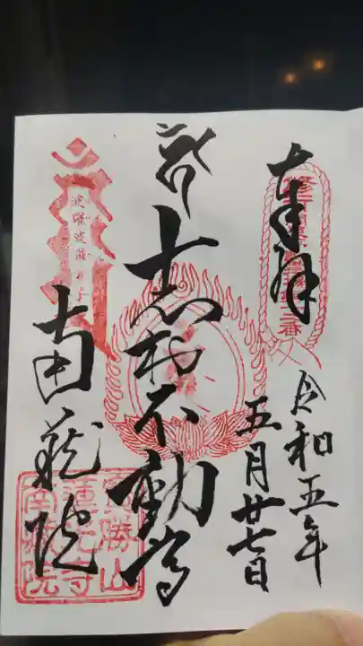 宝勝山 南藏院 蓮光寺の御朱印