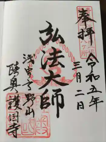 陸奥護国寺の御朱印 2023年03月