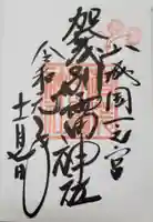 賀茂別雷神社(上賀茂神社)の御朱印