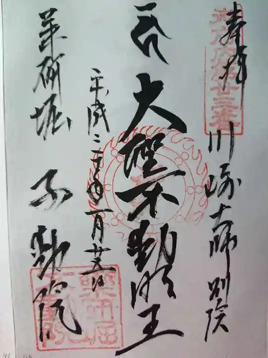 薬研堀不動院(川崎大師東京別院)の御朱印