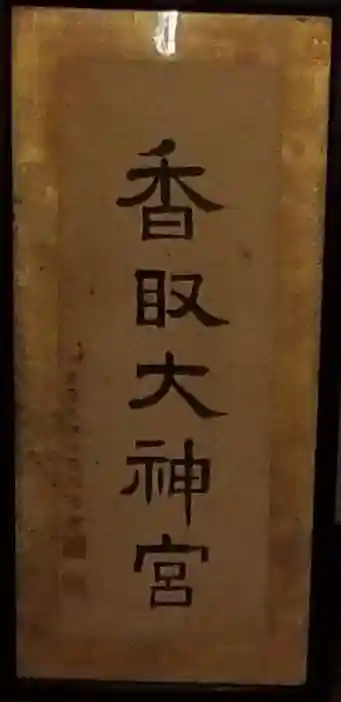 香取神社(千葉県)