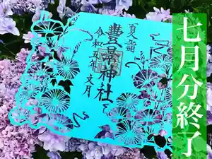豊景神社の御朱印(2023年07月15日(土) 16時02分51秒投稿)