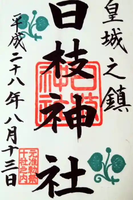 日枝神社の御朱印