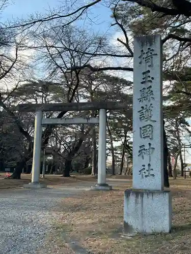 埼玉縣護國神社の鳥居