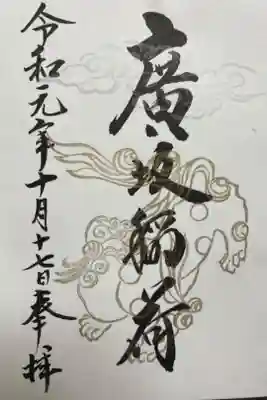 廣坂稲荷神社の御朱印