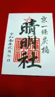 晴明神社の御朱印