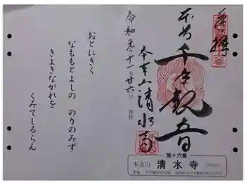 清水寺の御朱印 2019年11月