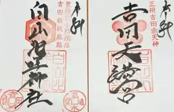 吉田天満宮の御朱印 2026年06月