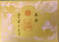 札幌護國神社の御朱印