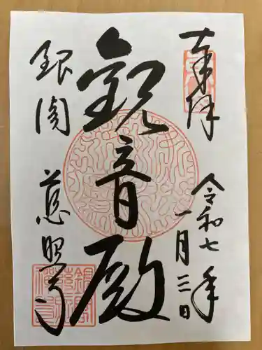 慈照寺（慈照禅寺・銀閣寺）の御朱印