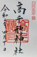 高千穂神社の御朱印