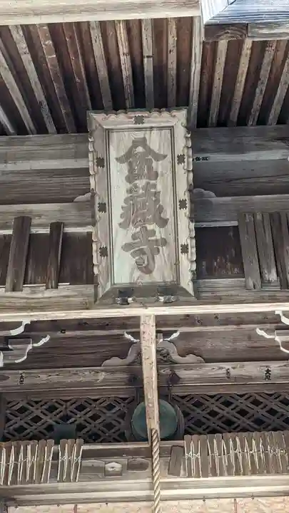 金蔵寺(京都府)