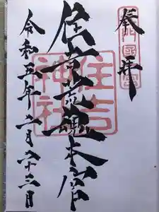 住吉神社の御朱印 2023年02月23日(木)投稿