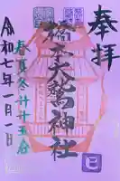 橋本大鷲神社の御朱印