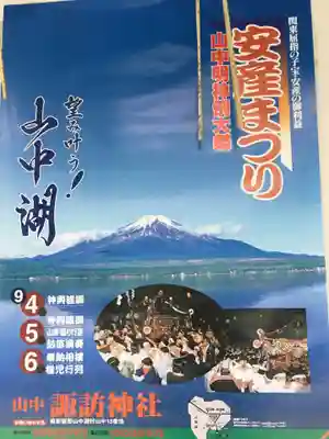 山中諏訪神社のお祭り