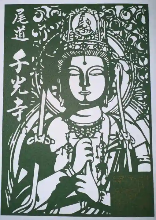 千光寺の御朱印