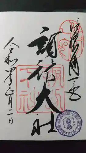 諏訪大社下社春宮の御朱印