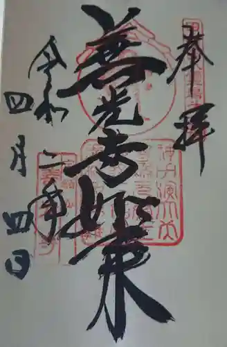 甲斐善光寺の御朱印