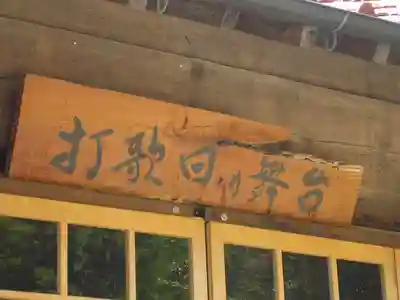 白岩神社のその他建物