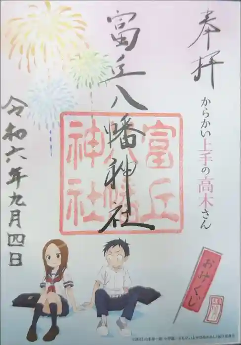 富丘八幡神社の御朱印