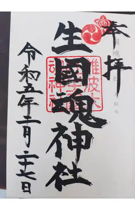 難波大社　生國魂神社の御朱印