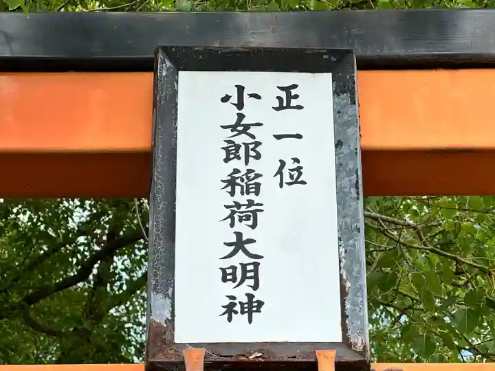 正一位小女郎稲荷大明神(奈良県)