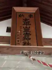 太平山三吉神社総本宮(秋田県)