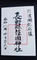 長野縣護國神社(長野県)