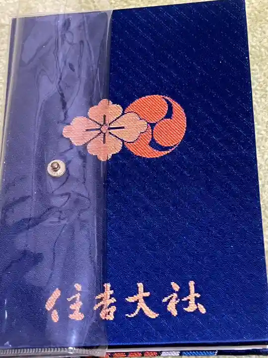 住吉大社の御朱印